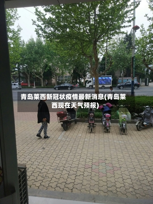 青岛莱西新冠状疫情最新消息(青岛莱西现在天气预报)