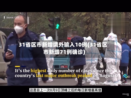 31省区市新增境外输入10例(31省区市新增71例确诊)