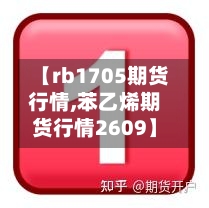【rb1705期货行情,苯乙烯期货行情2609】-第2张图片