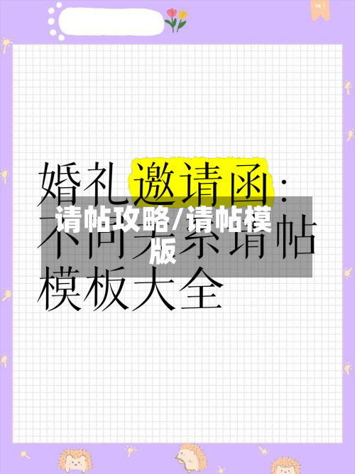 请帖攻略/请帖模版