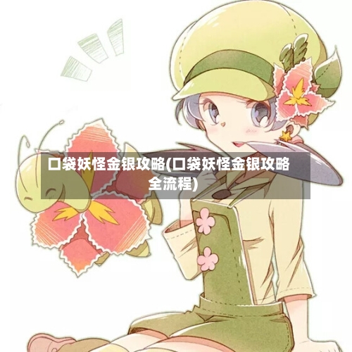 口袋妖怪金银攻略(口袋妖怪金银攻略全流程)