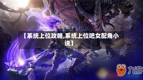 【系统上位攻略,系统上位吧女配角小说】-第2张图片