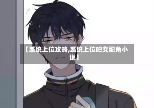 【系统上位攻略,系统上位吧女配角小说】