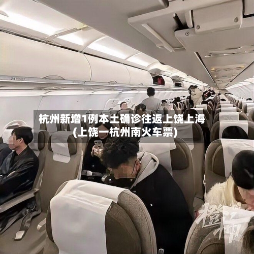 杭州新增1例本土确诊往返上饶上海(上饶一杭州南火车票)