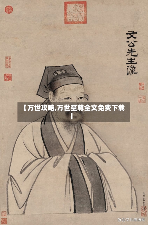 【万世攻略,万世至尊全文免费下载】
