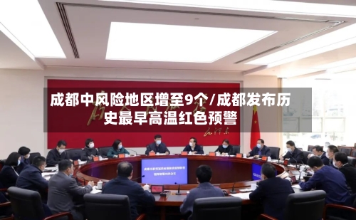 成都中风险地区增至9个/成都发布历史最早高温红色预警