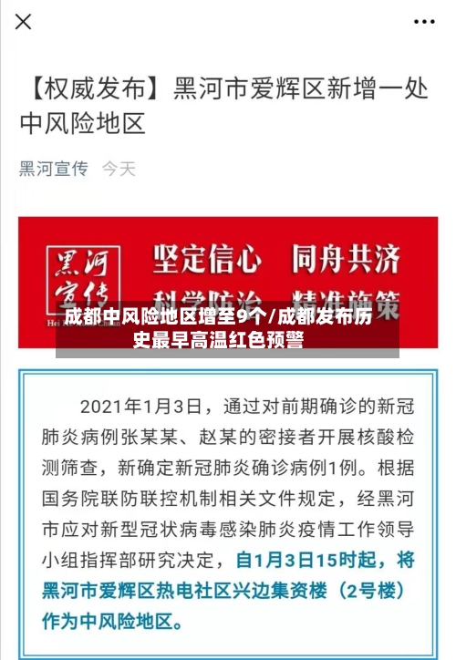 成都中风险地区增至9个/成都发布历史最早高温红色预警-第2张图片