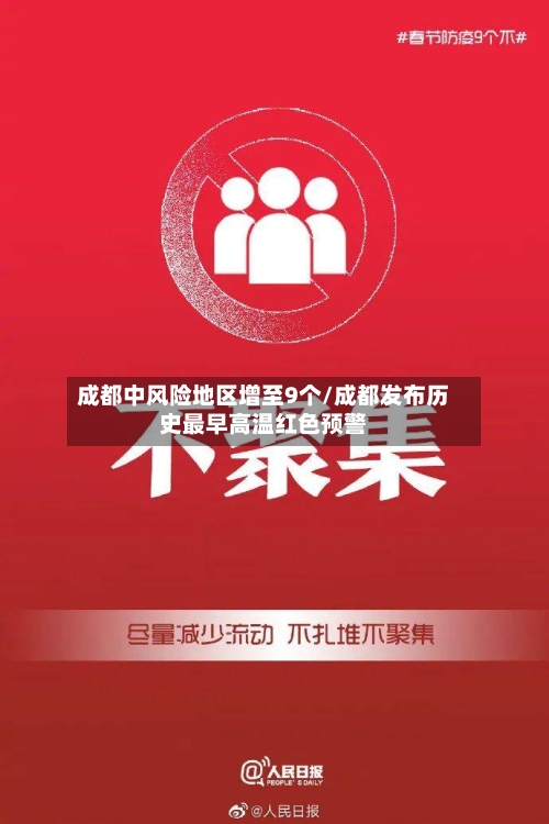 成都中风险地区增至9个/成都发布历史最早高温红色预警-第3张图片