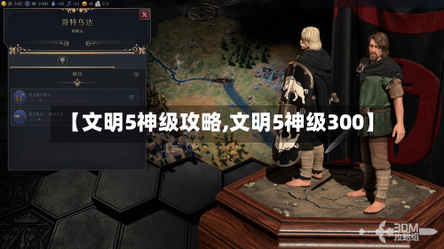 【文明5神级攻略,文明5神级300】