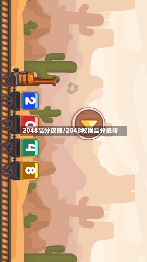 2048高分攻略/2048教程高分进阶