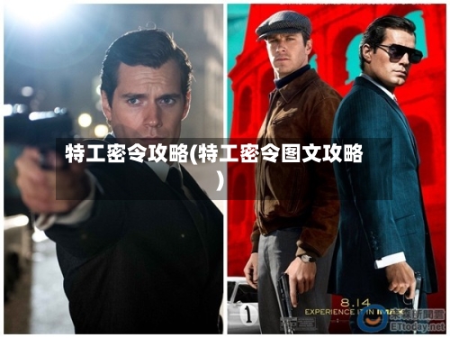 特工密令攻略(特工密令图文攻略)-第2张图片