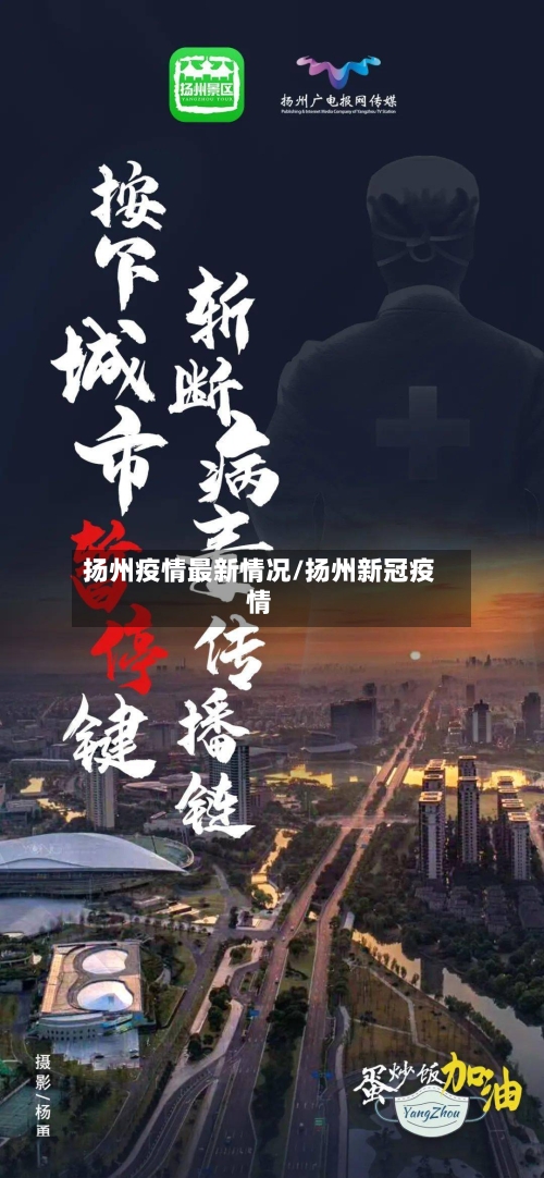 扬州疫情最新情况/扬州新冠疫情