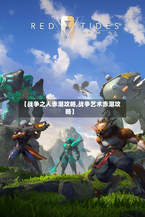 【战争之人赤潮攻略,战争艺术赤潮攻略】-第2张图片