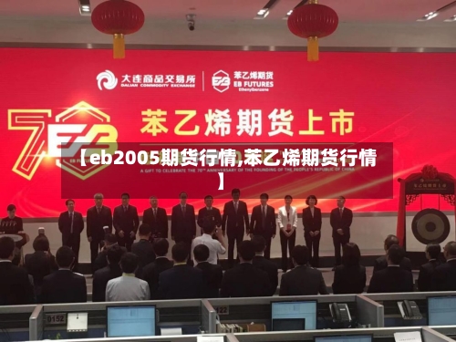 【eb2005期货行情,苯乙烯期货行情】-第2张图片