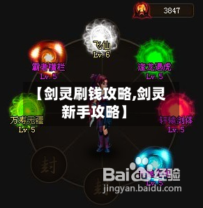 【剑灵刷钱攻略,剑灵新手攻略】