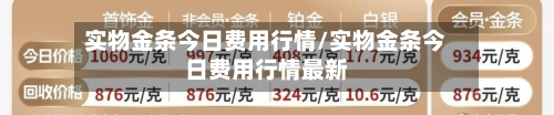 实物金条今日费用行情/实物金条今日费用行情最新