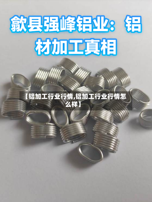 【铝加工行业行情,铝加工行业行情怎么样】