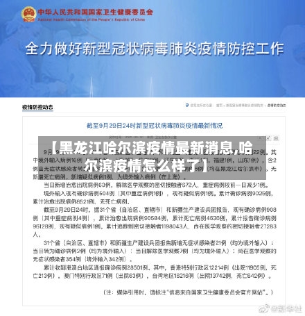 【黑龙江哈尔滨疫情最新消息,哈尔滨疫情怎么样了】-第3张图片