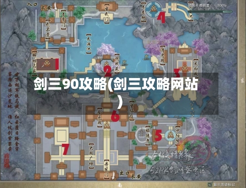 剑三90攻略(剑三攻略网站)