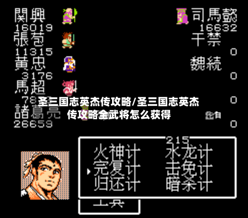 圣三国志英杰传攻略/圣三国志英杰传攻略全武将怎么获得