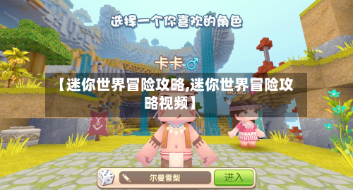 【迷你世界冒险攻略,迷你世界冒险攻略视频】