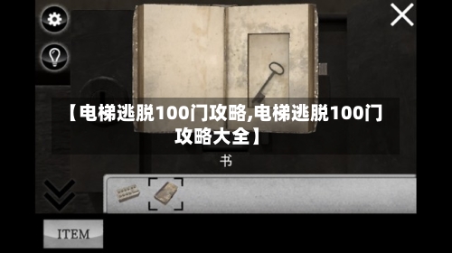 【电梯逃脱100门攻略,电梯逃脱100门攻略大全】