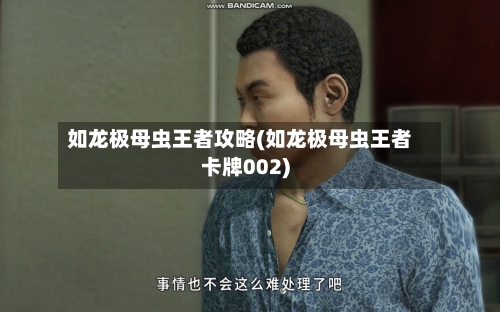 如龙极母虫王者攻略(如龙极母虫王者卡牌002)