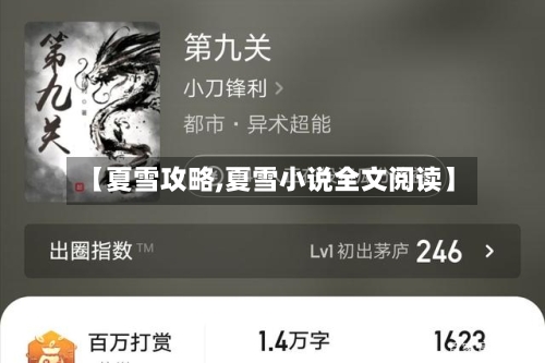 【夏雪攻略,夏雪小说全文阅读】-第2张图片