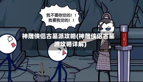 神雕侠侣古墓派攻略(神雕侠侣古墓派攻略详解)-第3张图片