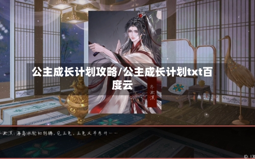 公主成长计划攻略/公主成长计划txt百度云-第2张图片