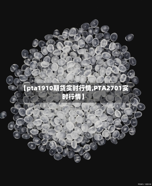 【pta1910期货实时行情,PTA2701实时行情】-第2张图片