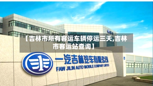 【吉林市所有客运车辆停运三天,吉林市客运站查询】-第2张图片