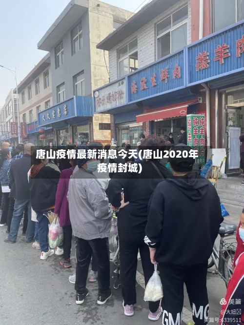 唐山疫情最新消息今天(唐山2020年疫情封城)