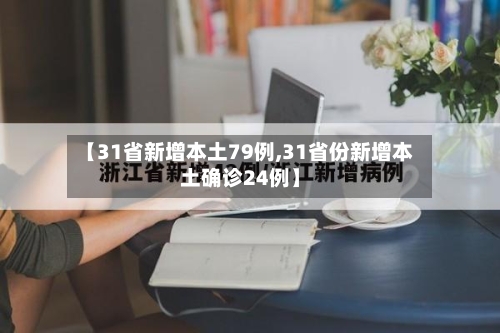 【31省新增本土79例,31省份新增本土确诊24例】