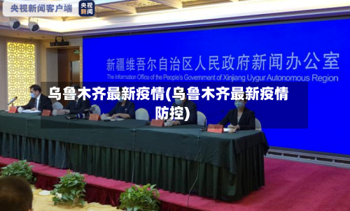 乌鲁木齐最新疫情(乌鲁木齐最新疫情防控)