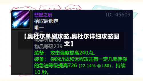 【奥杜尔单刷攻略,奥杜尔详细攻略图文】-第3张图片