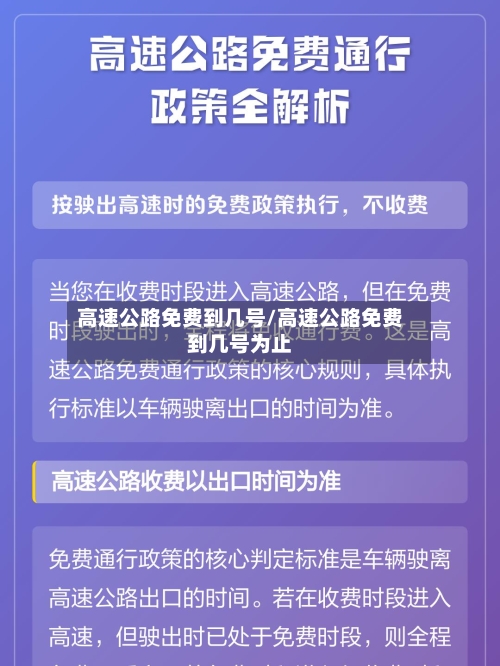 高速公路免费到几号/高速公路免费到几号为止
