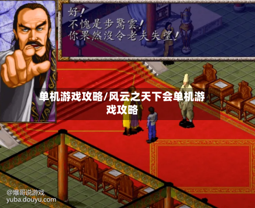 单机游戏攻略/风云之天下会单机游戏攻略
