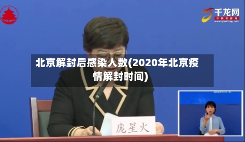 北京解封后感染人数(2020年北京疫情解封时间)