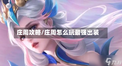 庄周攻略/庄周怎么玩最强出装