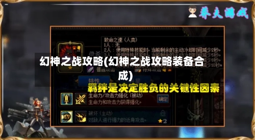幻神之战攻略(幻神之战攻略装备合成)-第2张图片