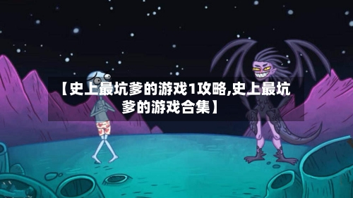 【史上最坑爹的游戏1攻略,史上最坑爹的游戏合集】