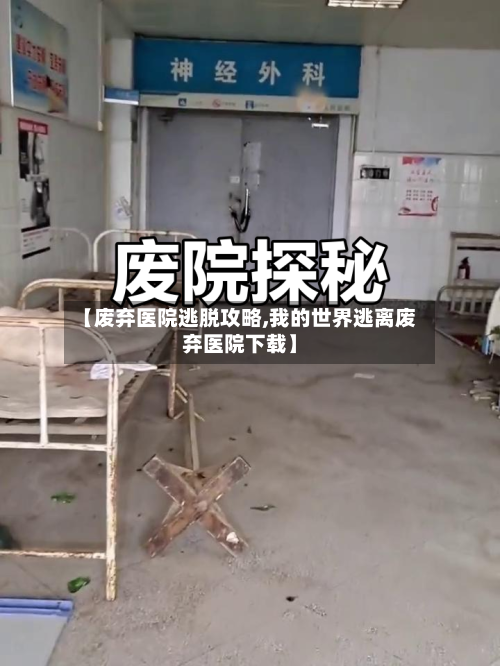 【废弃医院逃脱攻略,我的世界逃离废弃医院下载】