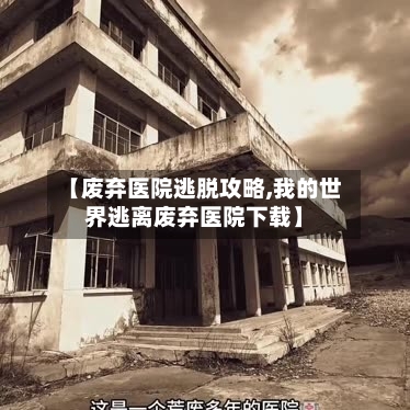 【废弃医院逃脱攻略,我的世界逃离废弃医院下载】-第3张图片