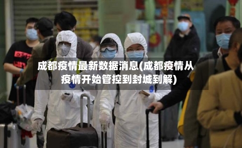 成都疫情最新数据消息(成都疫情从疫情开始管控到封城到解)