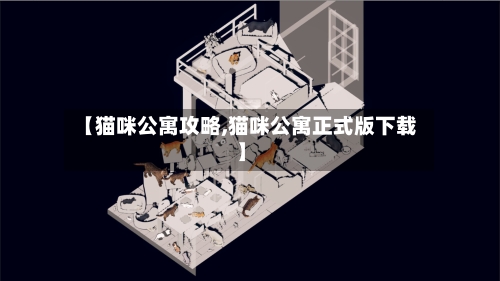 【猫咪公寓攻略,猫咪公寓正式版下载】