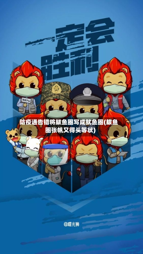 防疫通告错将鲅鱼圈写成鱿鱼圈(鲅鱼圈张帆又得头等状)