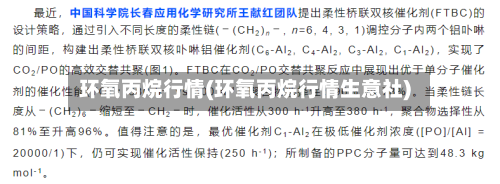 环氧丙烷行情(环氧丙烷行情生意社)