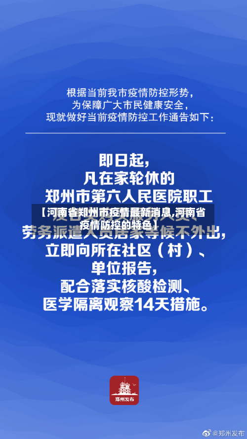 【河南省郑州市疫情最新消息,河南省疫情防控的特色】-第2张图片