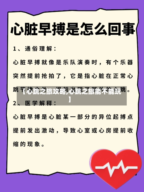 【心跳之旅攻略,心跳之旅能不能玩】